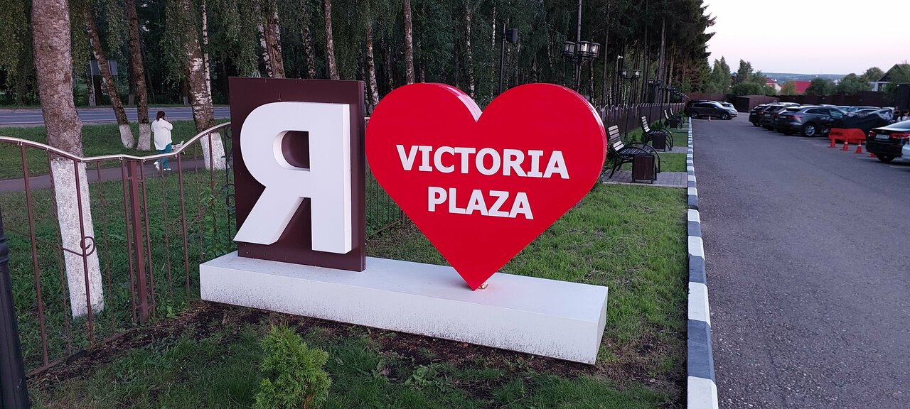 Гостиница Виктория Плаза Переславль-Залесский-221